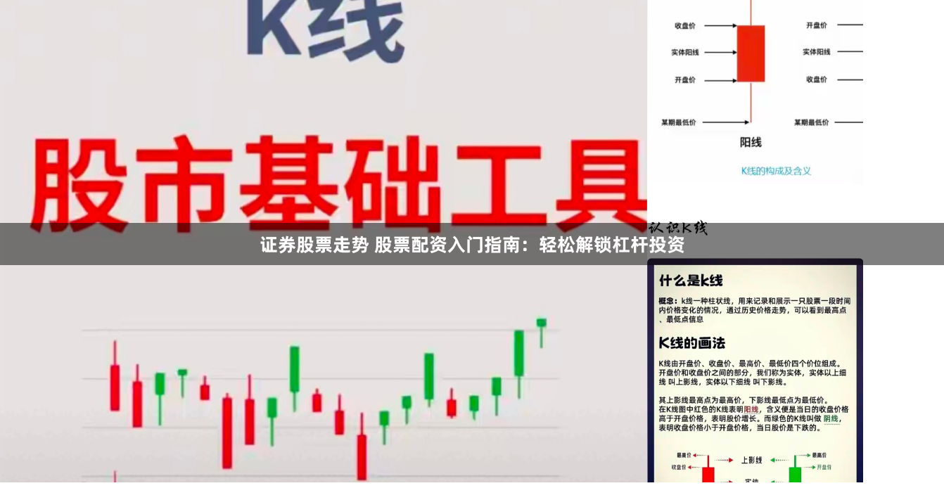 证券股票走势 股票配资入门指南：轻松解锁杠杆投资