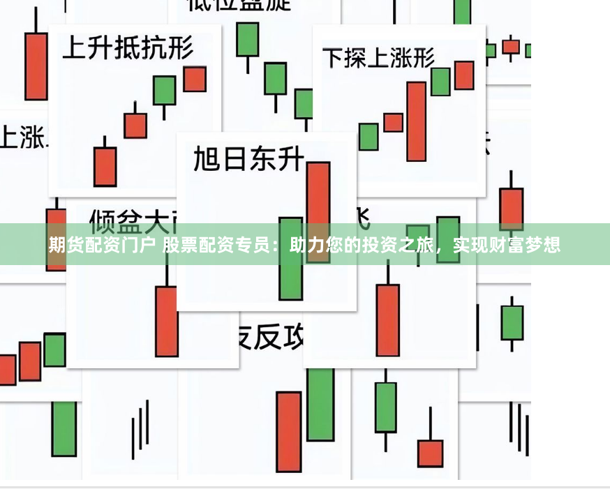 期货配资门户 股票配资专员：助力您的投资之旅，实现财富梦想