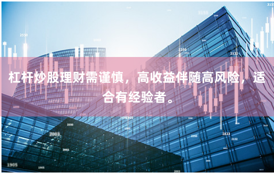 杠杆炒股理财需谨慎，高收益伴随高风险，适合有经验者。