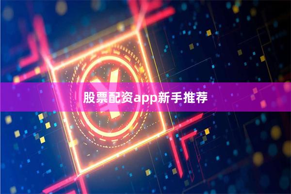 股票配资app新手推荐